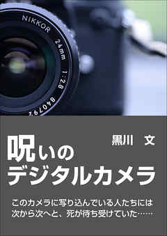 呪いのデジタルカメラ