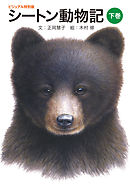 シートン動物記（下巻） ビジュアル特別版