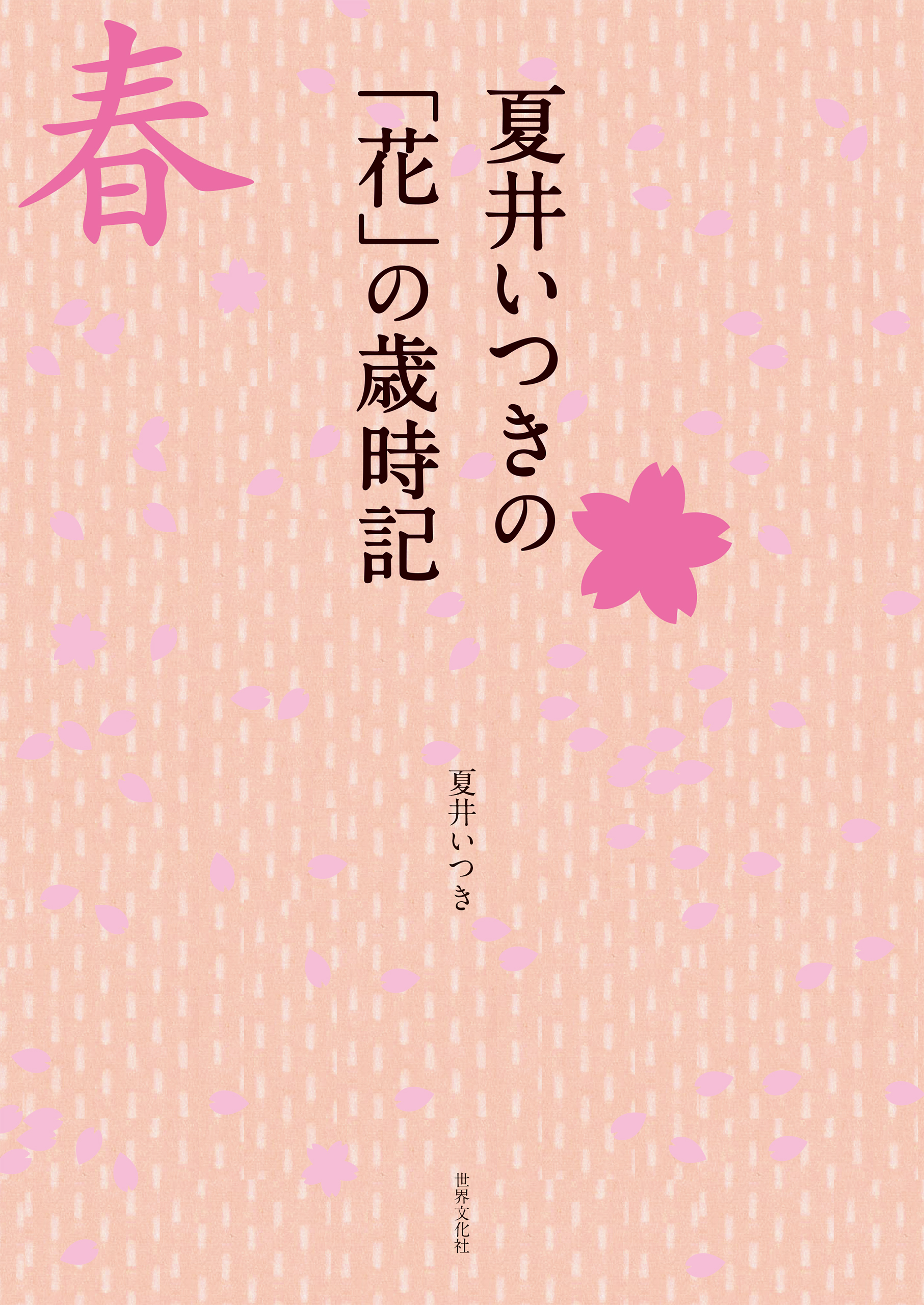 夏井いつきの 花 の歳時記 見て感じて愉しむ春の季語 夏井いつき 漫画 無料試し読みなら 電子書籍ストア ブックライブ