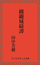 天竺熱風録 1巻 伊藤勢 田中芳樹 漫画 無料試し読みなら 電子書籍ストア ブックライブ