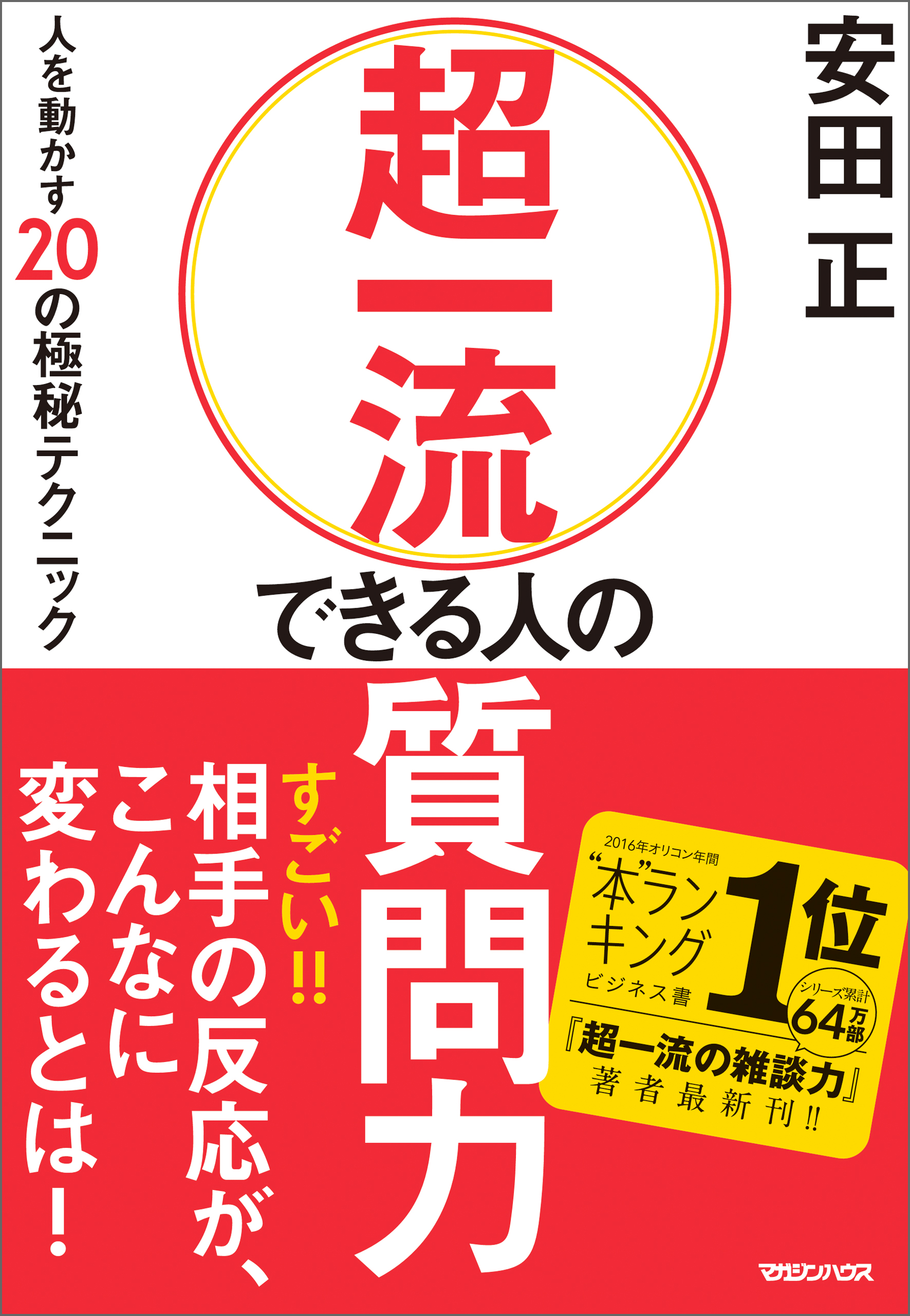 超一流 できる人の質問力 人を動かすの極秘テクニック 漫画 無料試し読みなら 電子書籍ストア ブックライブ