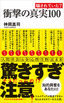 衝撃の真実100