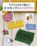 アクリル毛糸で編むエコモップとエコタワシ