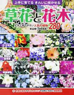 草花と花木