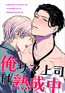 俺サマ上司は熟成中 【短編】