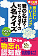 朝日脳活ブックス　思いだしトレーニング　君の名は？知ってるはずの人名クイズ