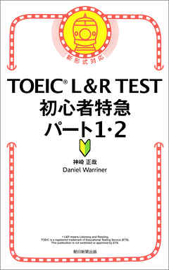 Toeic L R Test 初心者特急 パート1 2 漫画 無料試し読みなら 電子書籍ストア ブックライブ