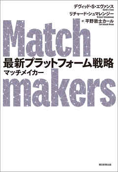 感想 ネタバレ 最新プラットフォーム戦略 マッチメイカーのレビュー 漫画 無料試し読みなら 電子書籍ストア ブックライブ