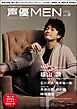 声優MEN vol.9