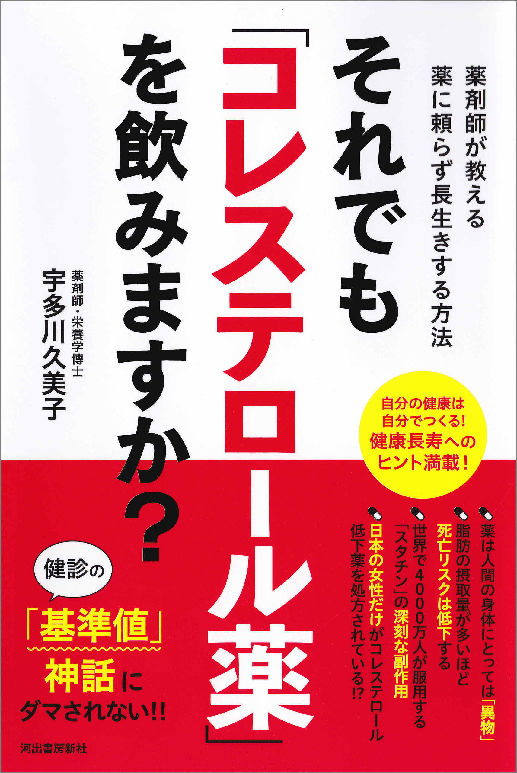 それでも「コレステロール薬」を飲みますか？ 薬剤師が教える薬に頼ら