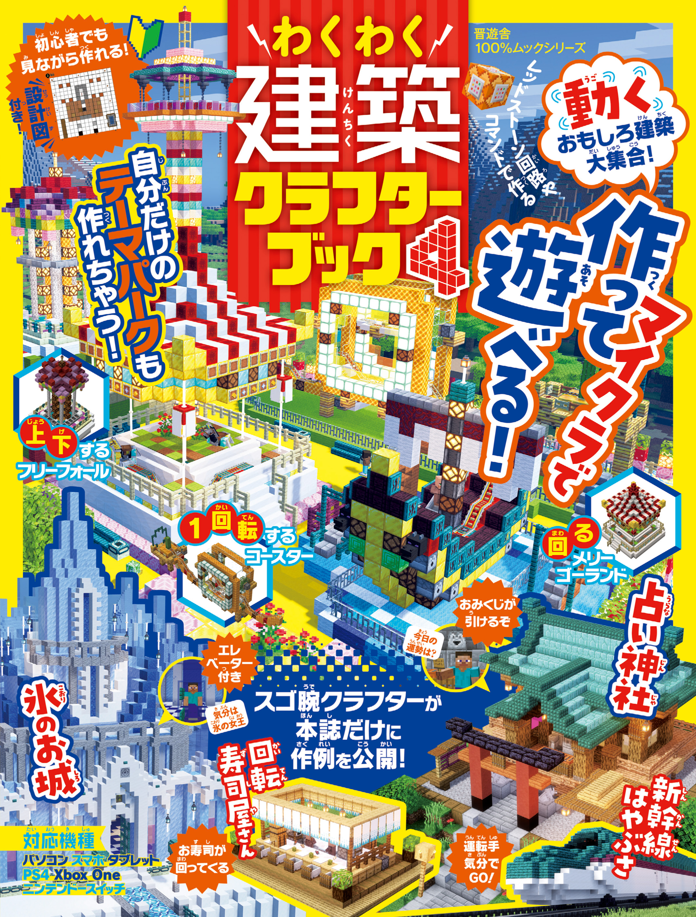 １００％ムックシリーズ わくわく建築クラフターブック ４（最新刊