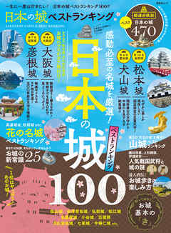 晋遊舎ムック　日本の城 ベストランキング