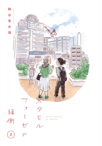 メタモルフォーゼの縁側 2 漫画 無料試し読みなら 電子書籍ストア ブックライブ メタモルフォーゼの縁側 2 漫画 無料試し読みなら 電子書籍ストア ブックライブ