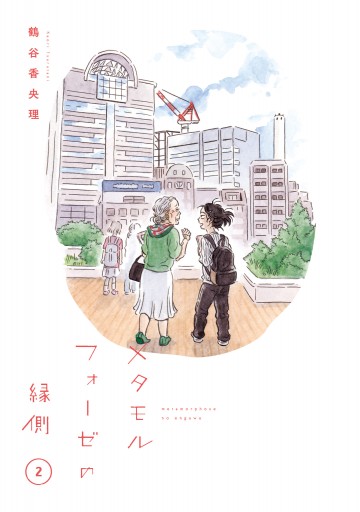 メタモルフォーゼの縁側 2 漫画 無料試し読みなら 電子書籍ストア ブックライブ