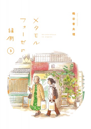 メタモルフォーゼの縁側 3 漫画 無料試し読みなら 電子書籍ストア ブックライブ メタモルフォーゼの縁側 3 漫画 無料試し読みなら 電子書籍ストア ブックライブ