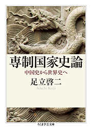 専制国家史論　──中国史から世界史へ