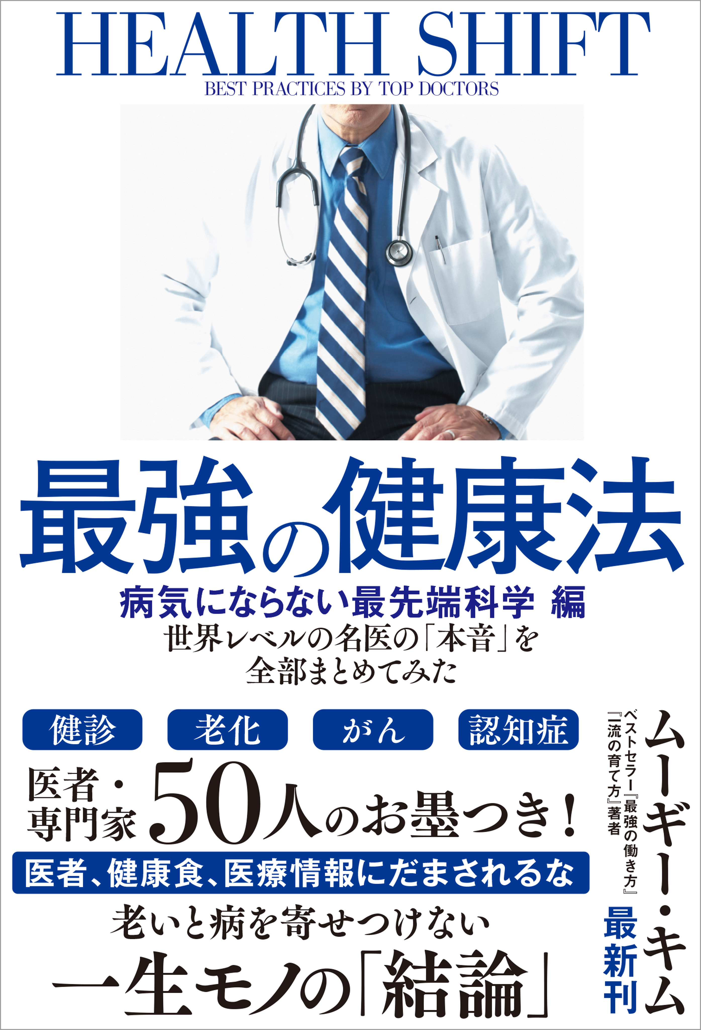 最強の健康法 世界レベルの名医の「本音」を全部まとめてみた【病気に