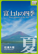 富士山の四季 ―夏―