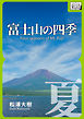 富士山の四季 ―夏―