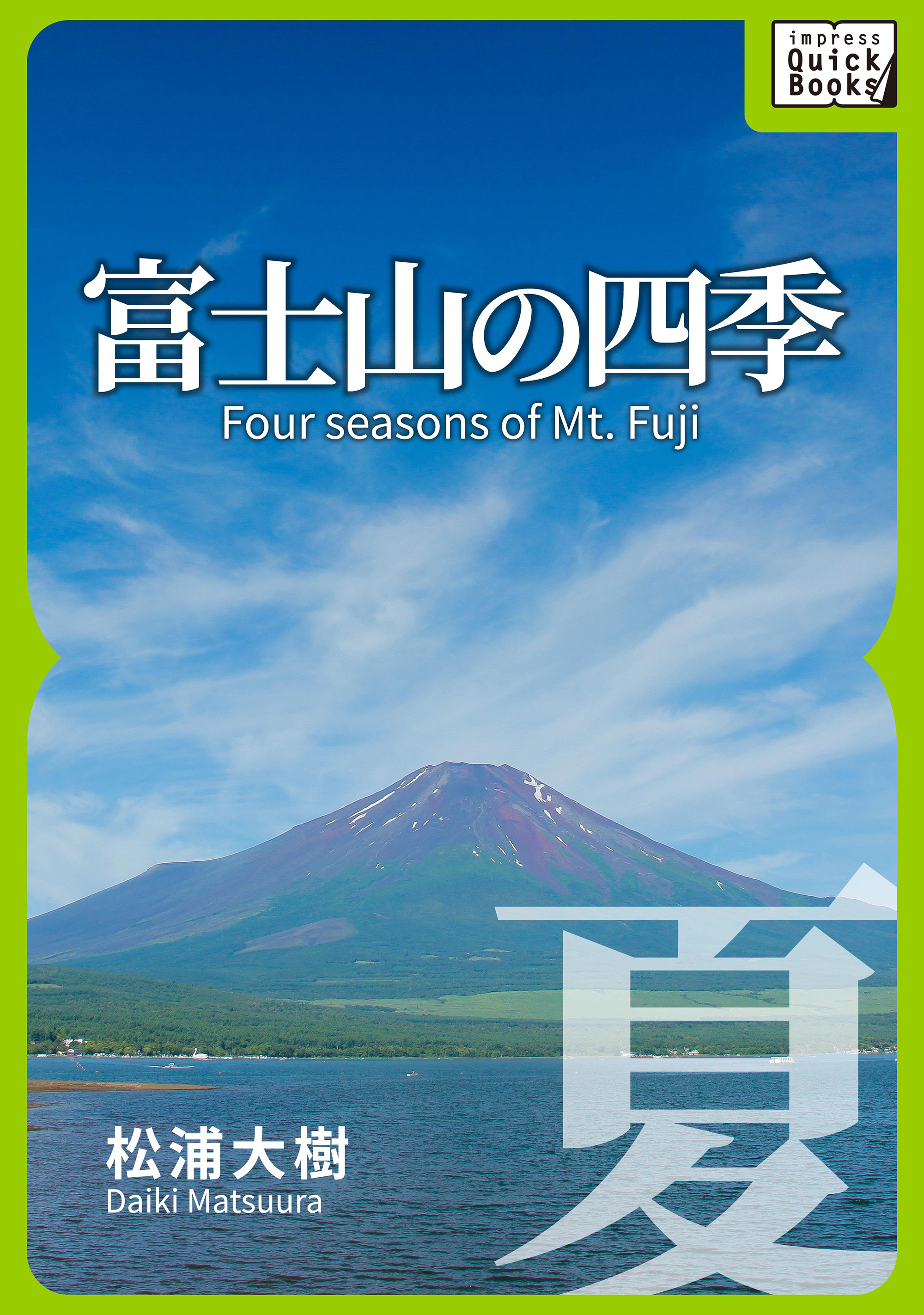 富士山の四季 ―夏― - 松浦大樹 - 漫画・無料試し読みなら、電子書籍