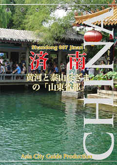 山東省007済南　～黄河と泰山はざまの「山東省都」