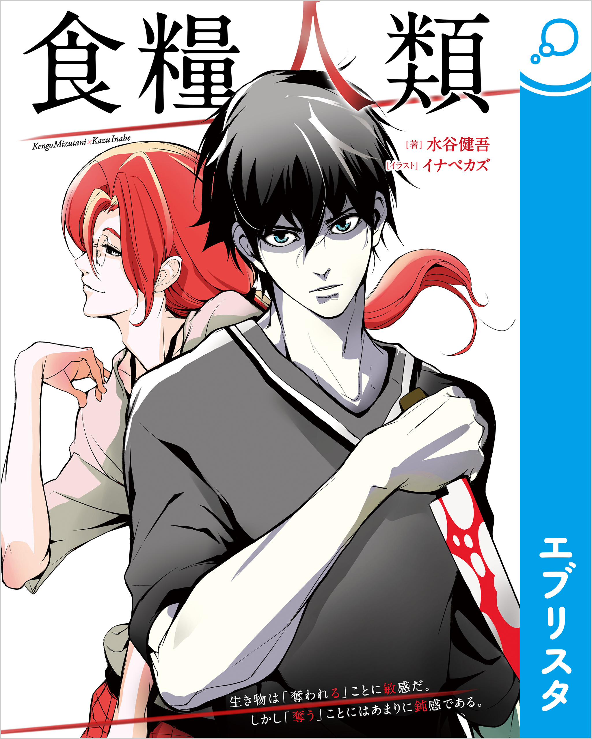 食糧人類 漫画 無料試し読みなら 電子書籍ストア ブックライブ