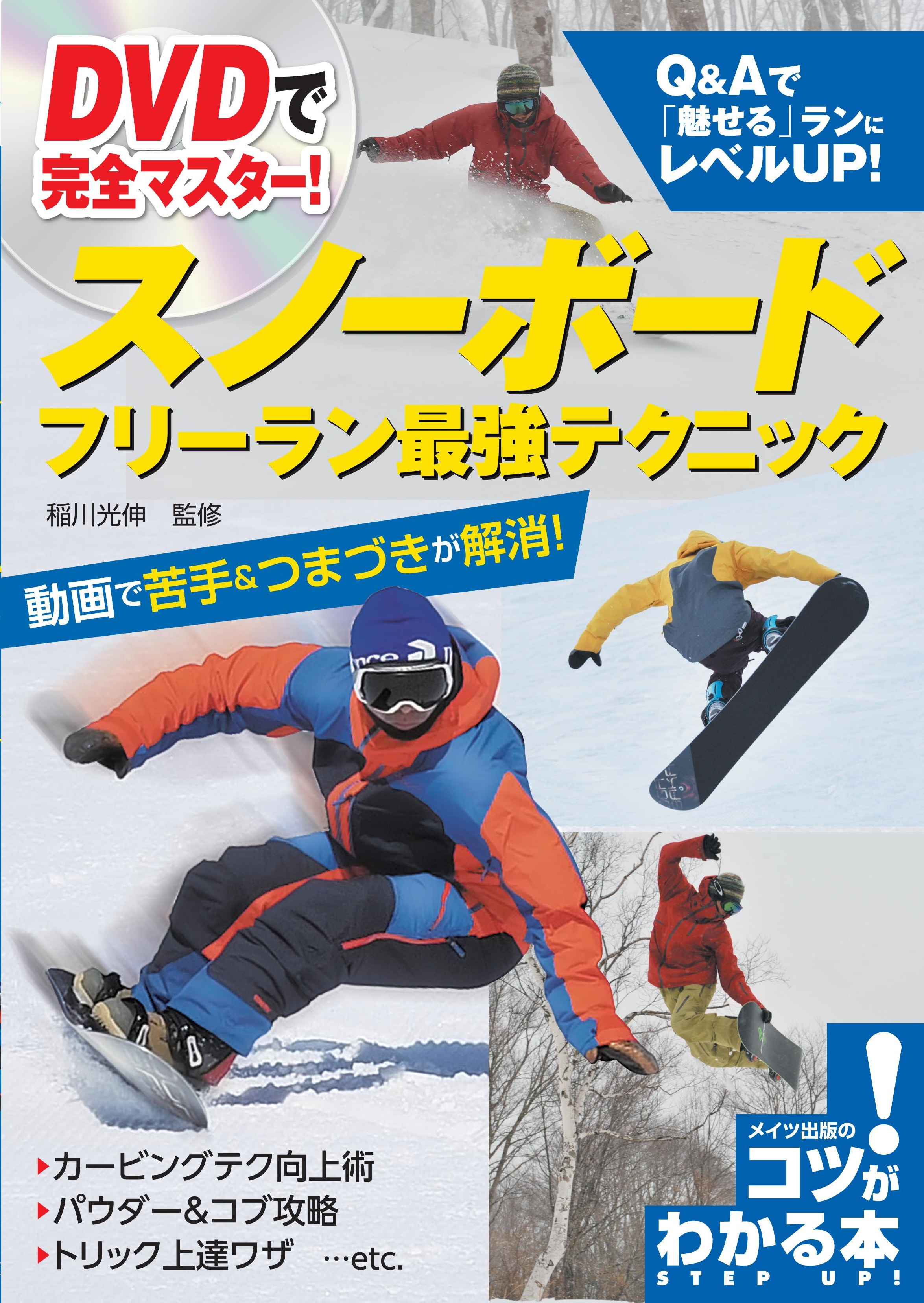 相澤盛夫 最短で カービング ターン をマスター スノボ DVD おまけ付き