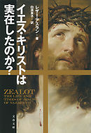 イエス・キリストは実在したのか？