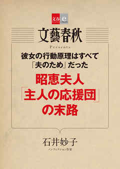 彼女の行動原理はすべて「夫のため」だった　昭恵夫人「主人の応援団」の末路【文春e-Books】