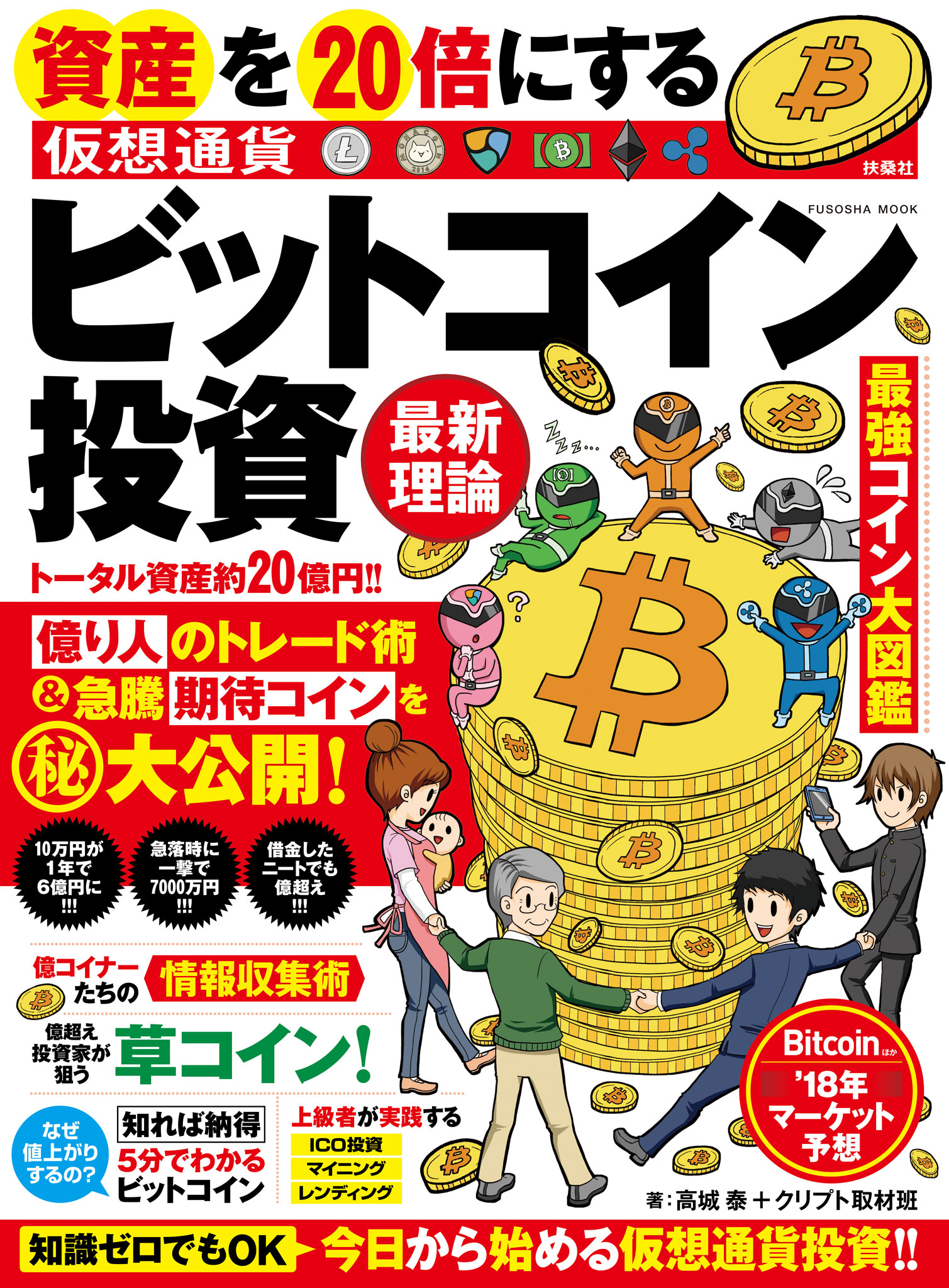 資産を２０倍にする ビットコイン投資 最新理論 高城泰 クリプト取材班 漫画 無料試し読みなら 電子書籍ストア ブックライブ