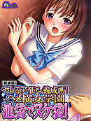 【新装版】ヤレるアイドル養成所！ハメ横女学園　池袋でヌケ袋！　第２巻