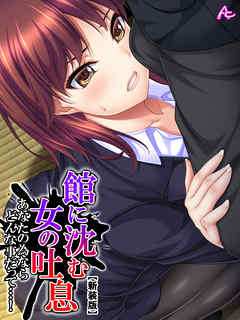 【新装版】館に沈む女の吐息 ～あなたの為ならどんな事だって…！～　第５巻