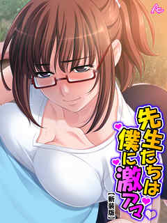 【新装版】先生たちは僕に激アマ ～僕らはどこでも仲良し？家族～　第３巻