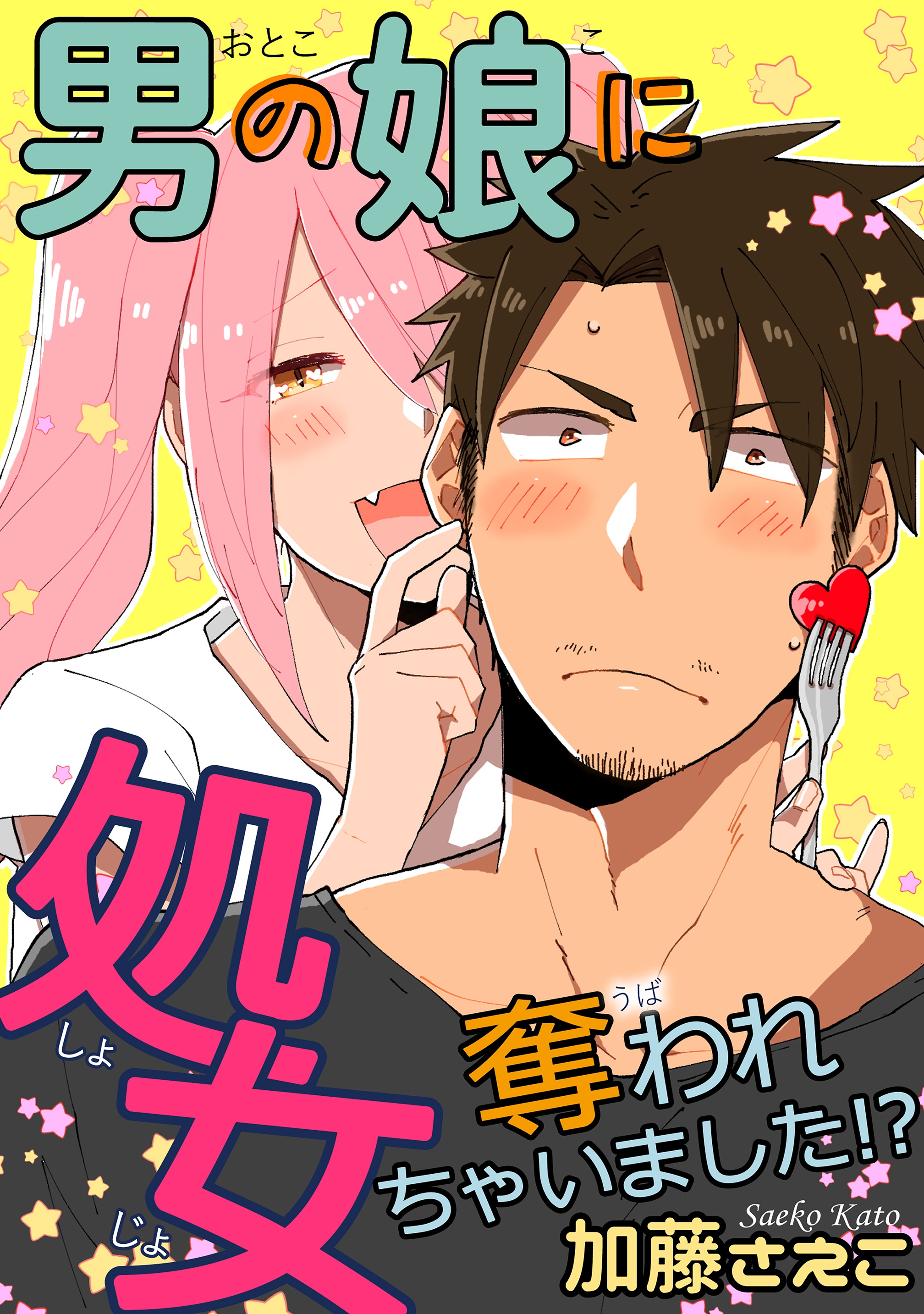ショタ 処女 