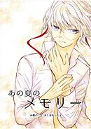 あの夏のメモリー 第5話
