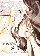 あの夏のメモリー 第6話