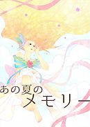 あの夏のメモリー 第11話