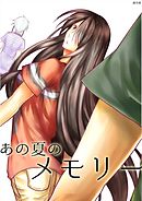 あの夏のメモリー 第15話