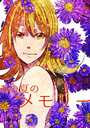 あの夏のメモリー 第26話