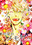あの夏のメモリー 第28話