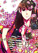 あの夏のメモリー 第31話