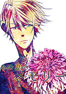 あの夏のメモリー 第32話