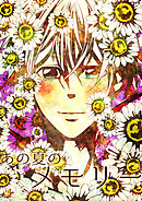 あの夏のメモリー 第37話