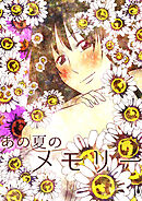 あの夏のメモリー 第38話