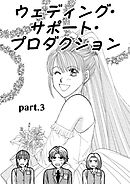 ウェディング・サポート・プロダクション 第3話