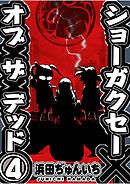 ショーガクセー×オブ×ザ×デッド 第4話