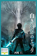 白き幻影のエッダ