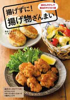揚げずに!揚げ物ざんまい - 主婦の友社 | Soccerbanter.org 揚げずに!揚げ物ざんまい - 主婦の友社 | Soccerbanter.org