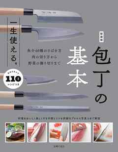 新装版　一生使える。包丁の基本