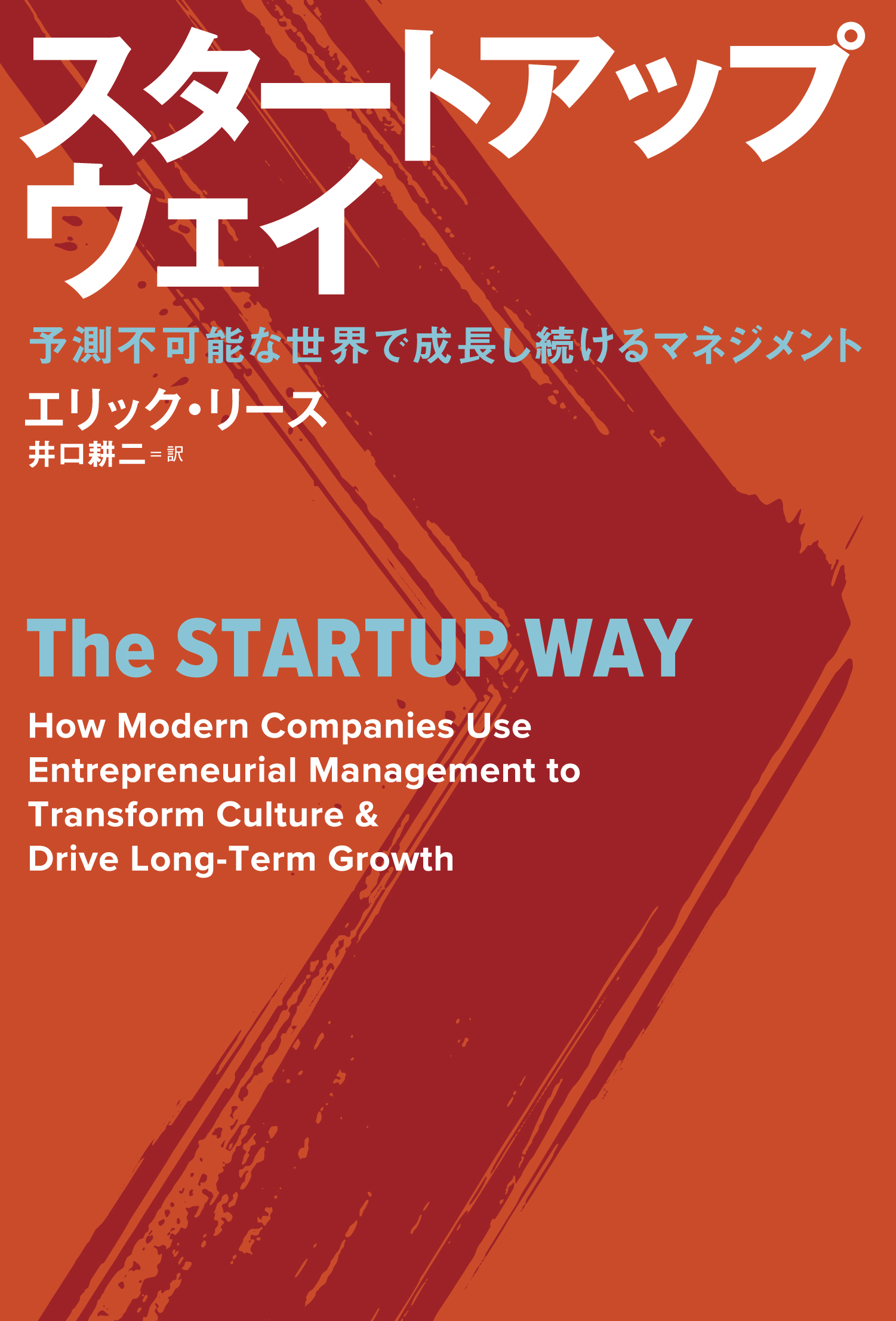 スタートアップ ウェイ 予測不可能な世界で成長し続けるマネジメント エリックリース 井口耕二 漫画 無料試し読みなら 電子書籍ストア ブックライブ